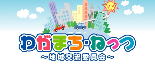 わがまちねっつ