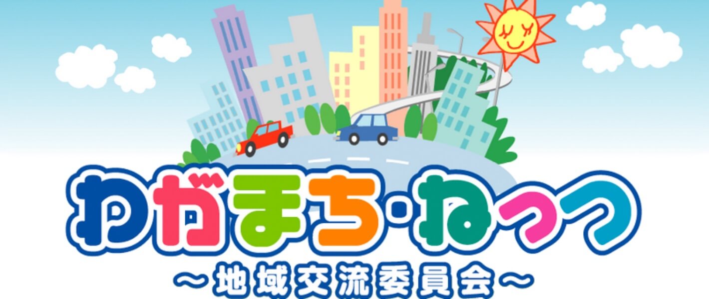 わがまちねっつ